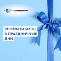 График работы в новогодние праздники