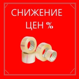 Внимание! Снижение цены на скотч!